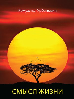 cover image of Смысл жизни